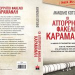 Ομιλία στην παρουσίαση του βιβλίου «Οι Απόρρητοι Φάκελοι Καραμανλή», του δημοσιογράφου κ. Μανώλη Κοττάκη